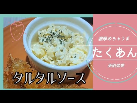 【絶品】たくあんタルタルソース 騙されたと思って試してみて!ピクルスより確実に美味しい #タルタルソース #玉ねぎレシピ #たくあん #たくあんリメイク #バジル #激ウマレシピ #玉子料理 #料理