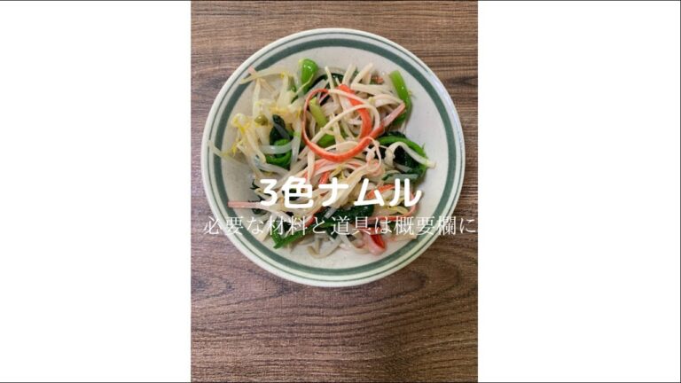 ３色ナムル