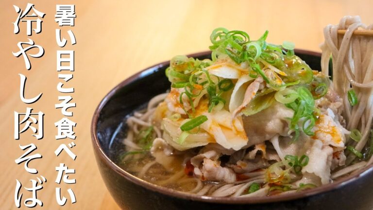 【冷やし肉そば】この夏何度も作るであろう簡単冷やしそばの作り方