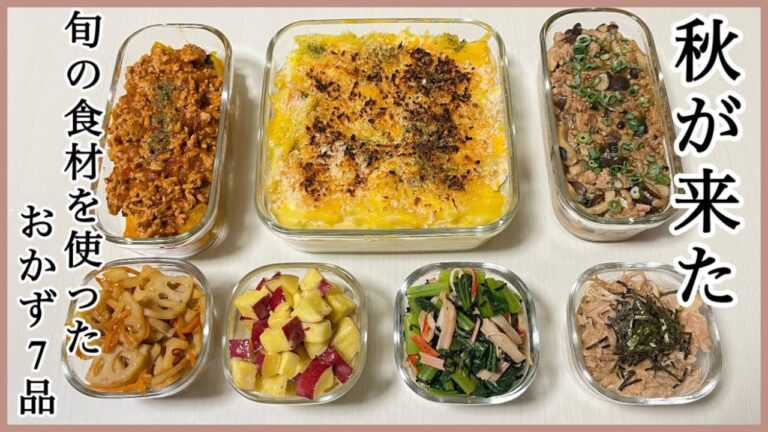 【作り置き】レトルトソースを使って時短/秋の食材を使ったほっこりおかず7品
