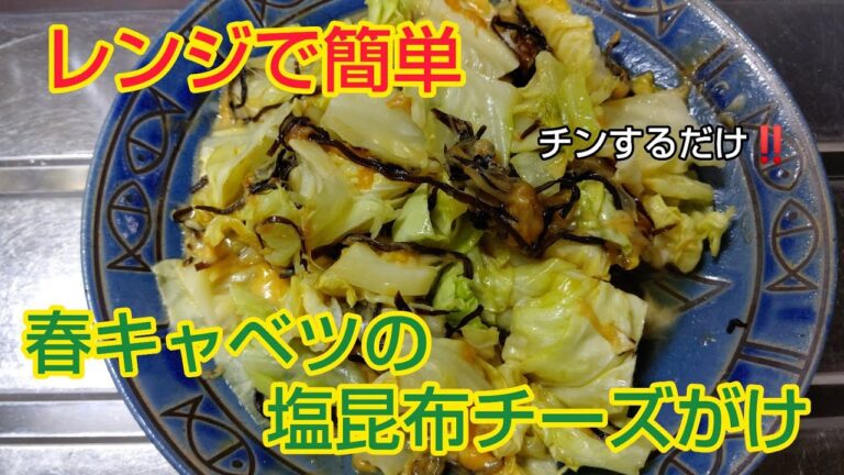 レンジで簡単‼️春キャベツの塩昆布チーズがけ✨