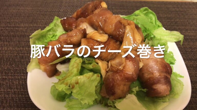 【豚バラのチーズ巻き】お家ごはん