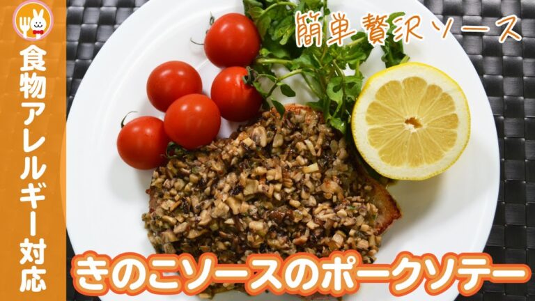 【濃厚】きのこソースのポークソテー