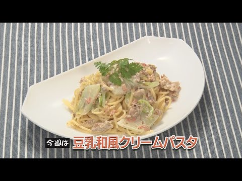 豆乳和風クリームパスタ
