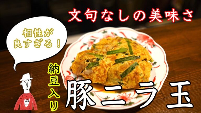 こんなに米が欲しい料理もなかなか無い！豚ニラ玉はまじで天才だ。【ニラ玉】【中華】【納豆】【卵】【簡単】【長岡】