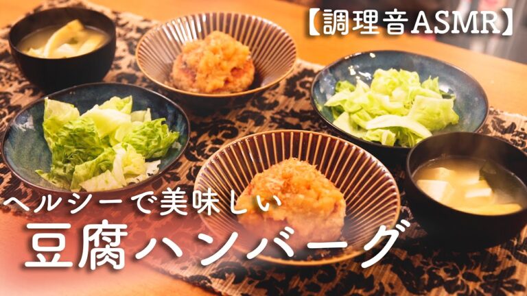 【男の手料理】ヘルシー豆腐ハンバーグ(和風)に挑戦!!【ASMR】調理音。
