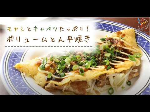 【節約レシピ】モヤシとキャベツたっぷり！ボリュームとん平焼き【簡単】【家計お助け】【レシピ】