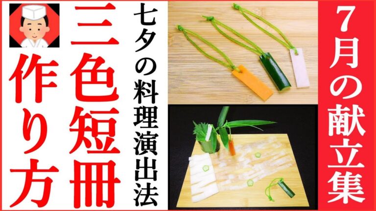 【七夕の盛りつけ】七月の献立に使える飾り切り三色短冊の作り方！Japanese food・decorative cut👉#和食レシピ日本料理案内所