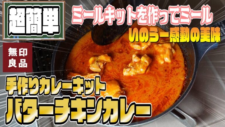 【簡単美味】ミールキットでバターチキンカレー【無印良品】