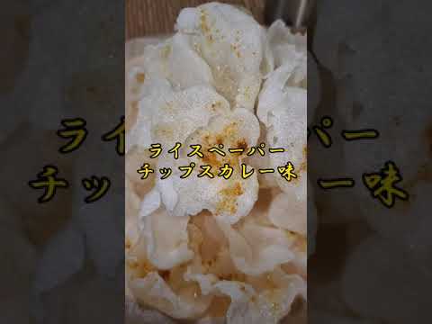 【ちょこっとおつまみ】#34 ライスペーパーでちょこっと❇ライスペーパーチップスカレー味‼️
