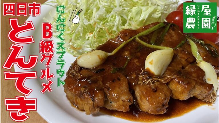 四日市とんてきの作り方～三重県のB級グルメ～