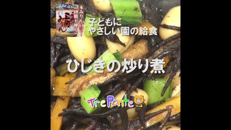 園の給食動画：ひじきの炒り煮