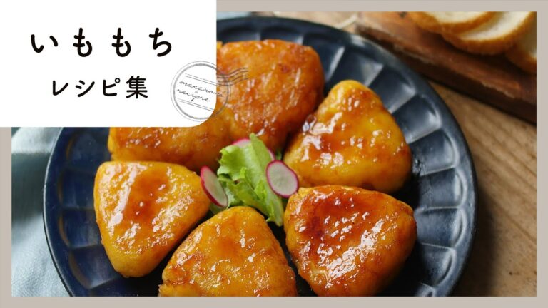 ついつい食べちゃう！いももちレシピ10選