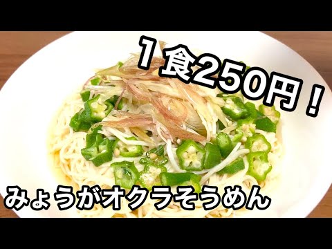 【男飯】夏にさっぱり！みょうがとおくらのさっぱりそうめん