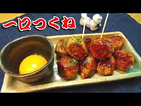 【スーパーの鍋用肉団子で簡単に出来る！】焼き鳥屋のつくねの作り方【おうち居酒屋】