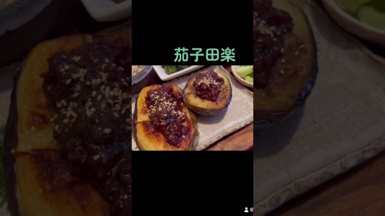 ナス田楽作りました🍆お疲れ様です。