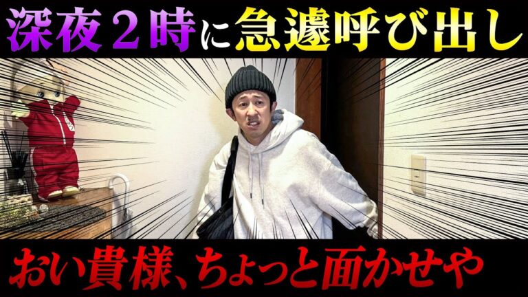 【夜中に呼び出し】深夜2時にカジサックを急に呼び出してある検証をしてみた