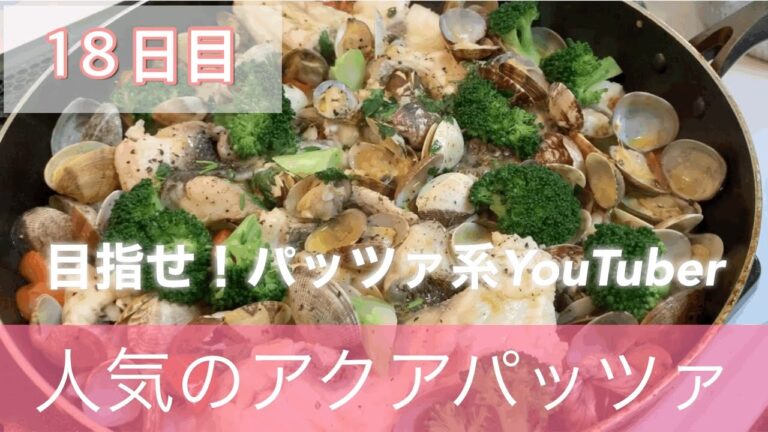 目指せパッツァ系YouTuber 人気のアクアパッツァ　タコときゅうりのマリネ　ガーリックトースト