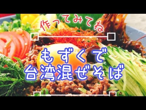 低糖質レシピ・もずくで台湾混ぜそば(Soupless noodle with Mozuku)