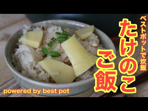 【万能土鍋で簡単ご飯】【たけのこご飯】旬のタケノコたっぷり！ヘルシーご飯