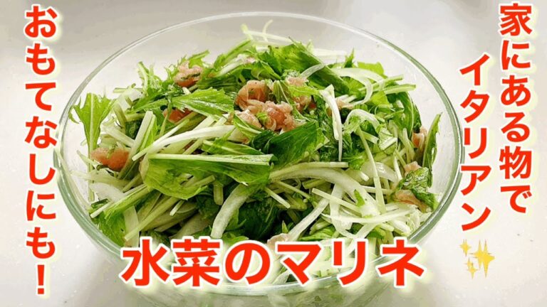 家にあるものでイタリアン！水菜と生ハムのマリネ！おもてなしにも《レシピ》