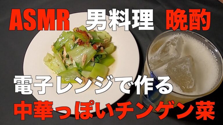 【料理＆ASMR】電子レンジで作る無限チンゲン菜