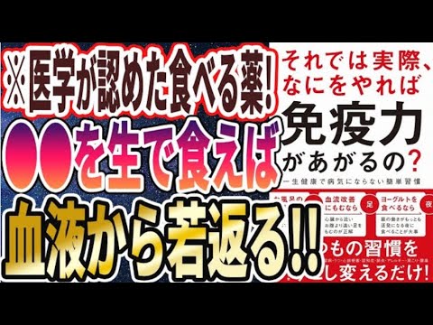 【ベストセラー】「それでは実際、 なにをやれば 免疫力があがるの? - 一生健康で病気にならない簡単習慣 -」を世界一わかりやすく要約してみた【本要約】