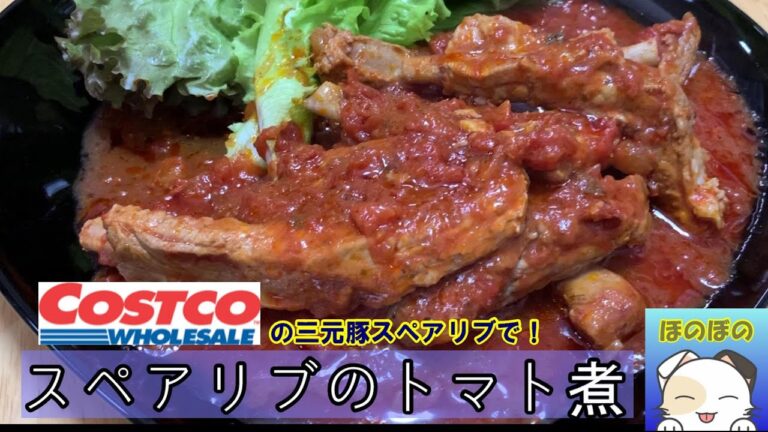 【炊飯器レシピ】コストコ 三元豚スペアリブのトマト煮
