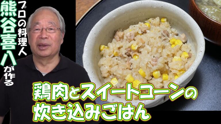 【第66回】鶏肉とスイートコーンの炊き込みごはん
