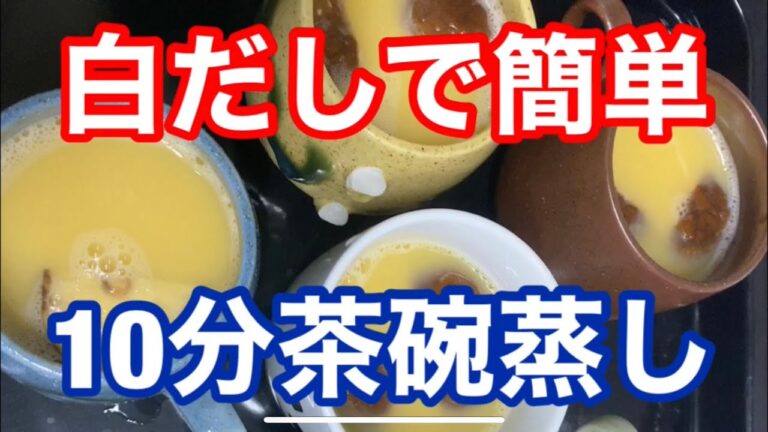 【晩飯】茶碗蒸し 白だしで簡単10分レシピ 後は蒸すだけ 毎日でも苦にならない【簡単レシピ】
