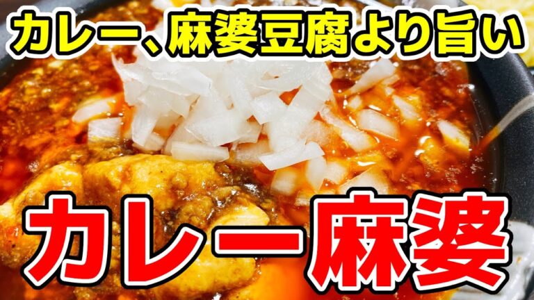 世界一美味しいって言葉だけじゃ物足りない!!『超やみつきカレー麻婆』【フライパン１つ／作り置き／男飯】Curry Mabo Tofu Ramen