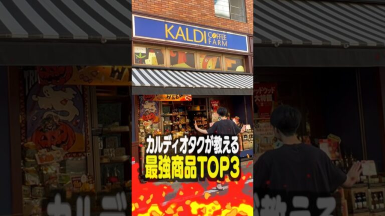 カルディオタクが教える最強商品TOP3