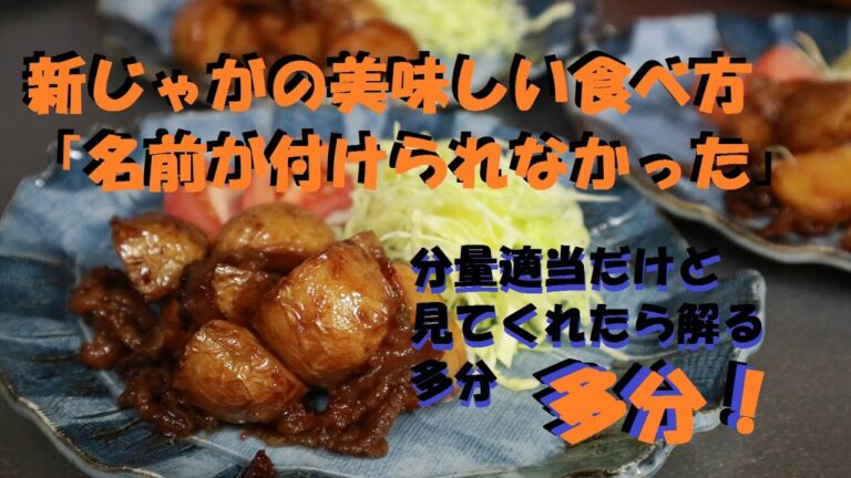 新じゃがの美味しい食べ方...【名前が付けられなかった】