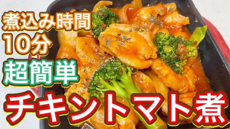 【トマトソース】時短！簡単『チキントマト煮』