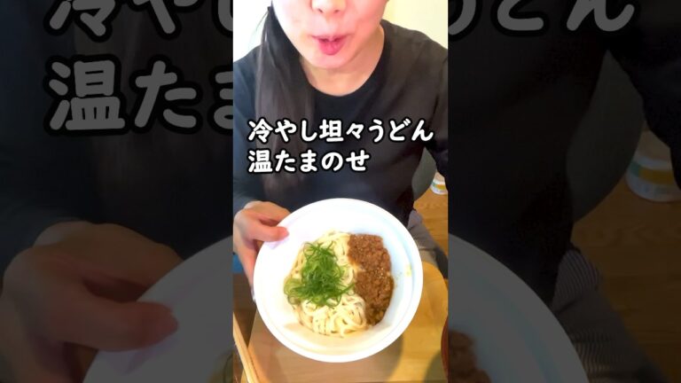 冷やし坦々うどん温たまのせ【なか卯】汁はね注意 #飯テロ  #なか卯  #牛丼  #新商品 #うどん  #美味しい