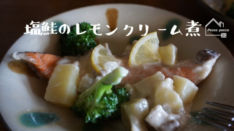 《料理動画》タサン志麻さんのレシピ/塩鮭のレモンクリーム煮/プレミアムなほぼ100円おかず編