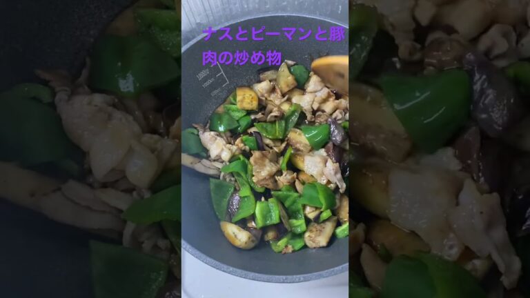 野菜たっぷりナスとピーマンと豚肉の炒め物#shorts