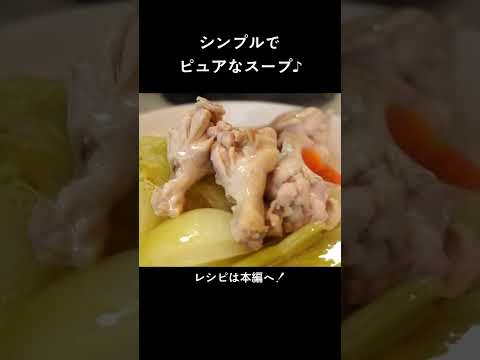 スープが最高！「鶏手羽元のポトフ」#shorts