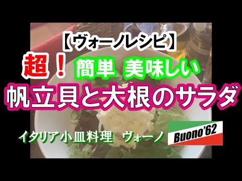 #【ヴォーノレシピ19】帆立貝と大根のサラダ