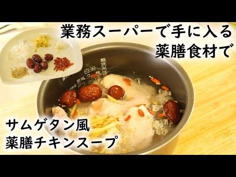薬膳食材で作る『サムゲタン風』チキンスープ【女性に嬉しい💃なつめ・クコの実】