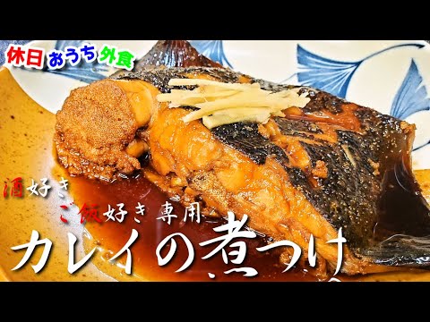 こってり『カレイの煮付け』作り方　臭みもなくてごはん泥棒なレシピ　【下処理】【煮物】【飯テロ】