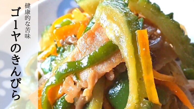 具だくさんで栄養満点!! 【作り置き】ゴーヤのきんぴら