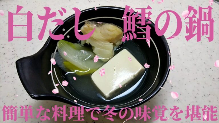 たらの鍋！簡単料理で冬の味覚を堪能！！