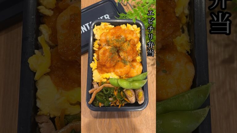 【旦那弁当】29歳育休中ママが作るお弁当🍱〜エビチリ弁当編〜 #お弁当 #料理動画 #bento #lunchbox
