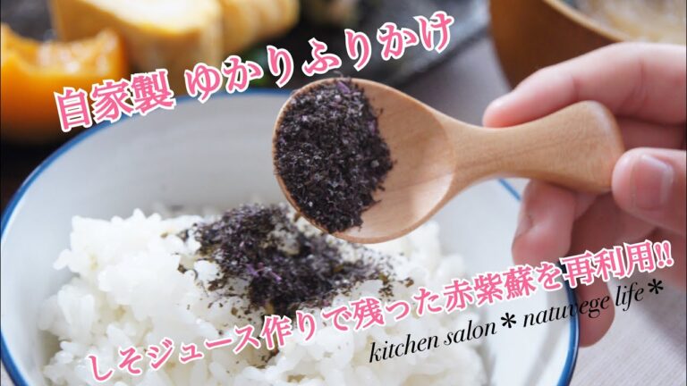 紫蘇ジュースを作った後の赤紫蘇で「自家製ゆかり」