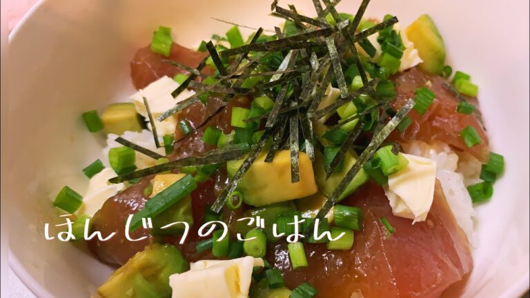 【晩御飯】簡単 アヒポキ丼