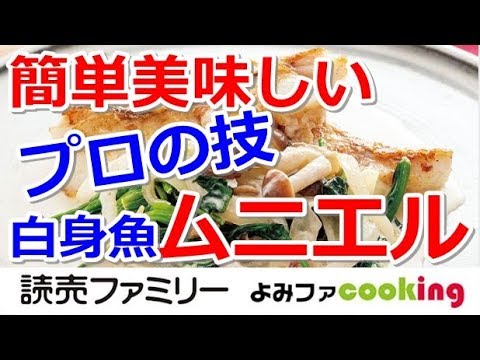 【料理動画】プロの簡単おかずレシピ『白身魚のムニエル きのこクリーム』