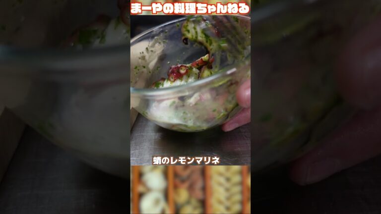 イタリアンの定番おつまみ - 蛸のレモンマリネはワイン泥棒 #イタリア家庭料理 #おつまみ #前菜