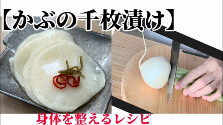 【かぶの千枚漬け‥】‥『旬』のかぶを丸ごと‥食べたい‥レシピ　作り方
