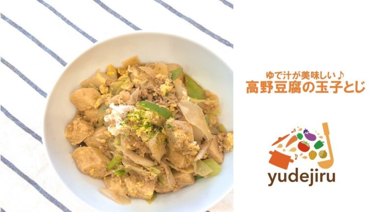 【レシピ動画：ゆで汁アレンジ！】高野豆腐の玉子とじ